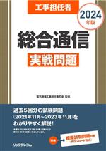 工事担任者 総合通信実戦問題 -(2024年版)