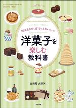 洋菓子を楽しむ教科書 歴史を知ればもっとおいしい!-