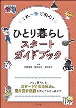 ひとり暮らしスタートガイドブック これ一冊で安心!-