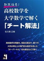 取扱注意!高校数学を大学数学で解く「チート解法」