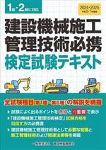 建設機械施工管理技術必携 検定試験テキスト 1級・2級に対応-(令和6・7年度版)