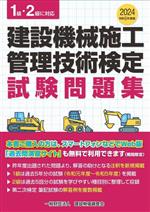 建設機械施工管理技術検定試験問題集 1級・2級に対応-(令和6年度版)