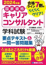 国家資格キャリアコンサルタント 学科試験 要点テキスト&一問一答問題集 合格ライン7割はらくらくクリア!-(2024年版)