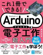 Arduinoではじめる電子工作超入門 改訂第6版 これ1冊でできる!-