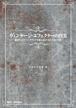 ヴィンテージ・エフェクターの真実 結局ヴィンテージ・サウンドを超えるものなんてないんだ-