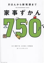 家事ずかん750 きほんから新発想まで