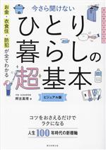 今さら聞けない ひとり暮らしの超基本 ビジュアル版 お金・衣食住・防犯が全てわかる-