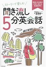 ストーリーで楽しむ 聞き流し5分英会話 英語と日本語が交互に流れる倍速音声付-