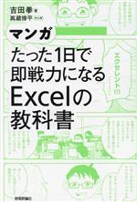 マンガ たった1日で即戦力になるExcelの教科書