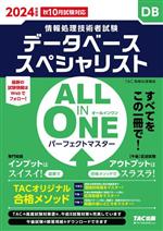 ALL IN ONE パーフェクトマスターデータベーススペシャリスト -(情報処理技術者試験)(2024年版)