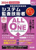 ALL IN ONE パーフェクトマスターシステム監査技術者 -(情報処理技術者試験)(2024年版)