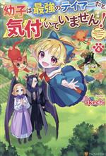 幼子は最強のテイマーだと気付いていません! -(4)