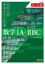 チャート式 大学入学共通テスト対策 数学ⅠA+ⅡBC 新課程 -(別冊付)