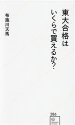 東大合格はいくらで買えるか? -(星海社新書286)