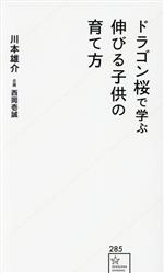 ドラゴン桜で学ぶ 伸びる子供の育て方 -(星海社新書285)