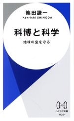 科博と科学 地球の宝を守る-(ハヤカワ新書020)