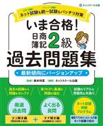 いま合格!日商簿記2級過去問題集