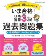 いま合格!日商簿記3級過去問題集