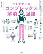 オトナ女子のコンプレックス解消図鑑 気になる部位別「正しいカラダ」に整えるエクササイズ57-