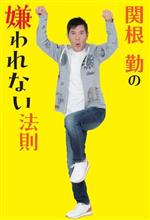 関根勤の嫌われない法則