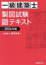 一級建築士 製図試験 独習合格テキスト -(2024年版)(別冊付)