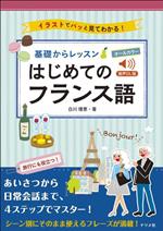 基礎からレッスンはじめてのフランス語 音声DL版 オールカラー-