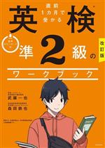 直前1カ月で受かる英検準2級のワークブック 改訂版