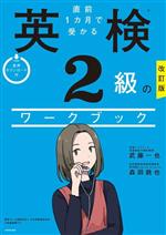 直前1カ月で受かる英検2級のワークブック 改訂版