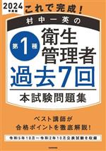 これで完成!村中一英の第1種衛生管理者過去7回本試験問題集 -(2024年度版)(別冊付)