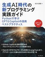 生成AI時代の新プログラミング実践ガイド Pythonで学ぶGPTとCopilotの活用ベストプラクティス-