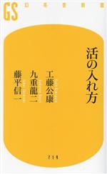 活の入れ方 -(幻冬舎新書719)