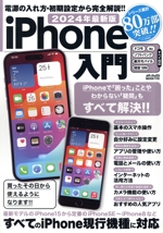 iPhone入門 -(メディアックスMOOK)(2024年最新版)