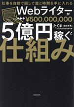 Webライターが5億円稼ぐ仕組み 仕事を自動で回して富と時間を手に入れる-