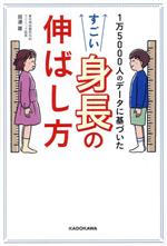 1万5000人のデータに基づいた すごい身長の伸ばし方 -(成長予測シート付)