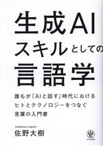 生成AIスキルとしての言語学 誰もが「AIと話す」時代におけるヒトとテクノロジーをつなぐ言葉の入門書-