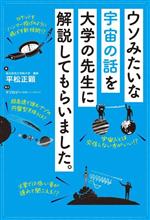 ウソみたいな宇宙の話を大学の先生に解説してもらいました。