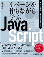 リバーシを作りながら学ぶJavaScript AIの基本 対戦プログラムの開発に挑戦!-