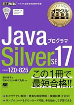 JavaプログラマSilver SE17 試験番号1Z0ー825-(EXAMPRESS オラクル認定資格教科書)