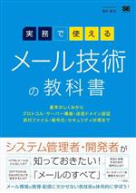 実務で使える メール技術の教科書 基本のしくみからプロトコル・サーバー構築・送信ドメイン認証・添付ファイル・暗号化・セキュリティ対策まで-