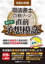 司法書士合格ゾーン 当たる!直前予想模試 -(令和6年版)(別冊付)