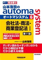 山本浩司のautoma system 第11版 会社法・商法・商業登記法Ⅰ-(Wセミナー 司法書士)(6)