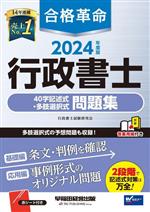 合格革命 行政書士 40字記述式・多肢選択式問題集 -(2024年度版)(赤シート、別冊付)