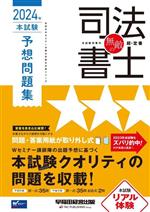 無敵の司法書士 本試験予想問題集 -(伝統のWセミナーが贈る受験生必携シリーズ)(2024年)(取り外し式答案用紙付)