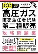 高圧ガス販売主任者試験 第二種販売攻略問題集 -(2024-2025年版)