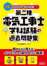 みんなが欲しかった!第二種電気工事士学科試験の過去問題集 -(みんなが欲しかった!電気工事士シリーズ)(2024年度版)