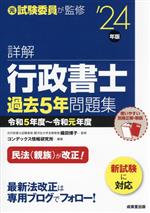 詳解 行政書士 過去5年問題集 -(’24年版)(別冊正解・解説付)