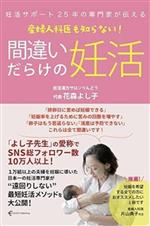 妊活サポート25年の専門家が伝える 産婦人科医も知らない!間違いだらけの妊活