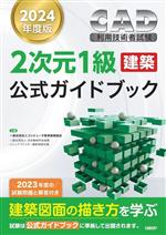 CAD利用技術者試験 2次元1級 建築 公式ガイドブック -(2024年度版)