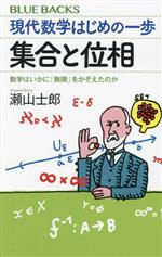 現代数学はじめの一歩 集合と位相 数学はいかに「無限」をかぞえたのか-(ブルーバックス)