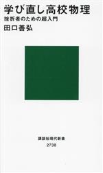 学び直し高校物理 挫折者のための超入門 -(講談社現代新書2738)